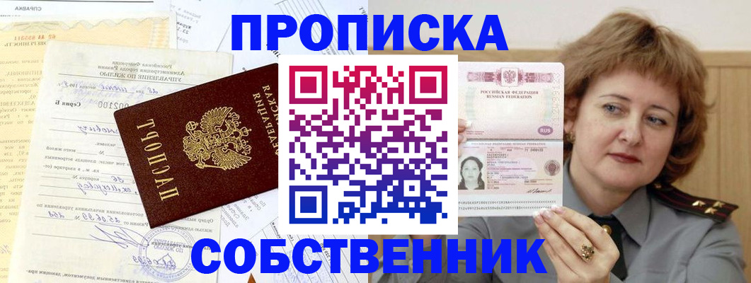 прописка от собственника в Семилуках